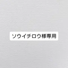 ソウイチロウ様専用