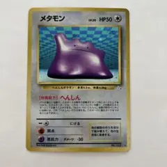 ポケモンカード　メタモン