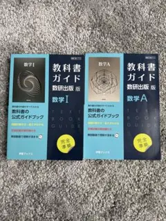 教科書ガイド 数研出版版 数学I A セット