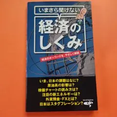 いまさら聞けない経済のしくみ