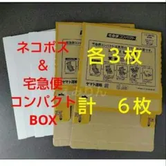 .367 白色 ネコポス箱 3cm A4 & 宅急便コンパクト BOX 各３枚のサムネイル