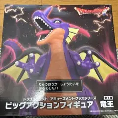 ドラゴンクエスト 竜王 ビッグアクションフィギュア