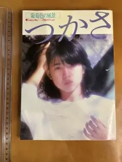 68 【1981年初版】伊藤つかさ フォト＆エッセイ集『つかさ 葡萄色の風景』