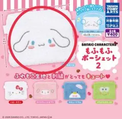 サンリオ もふもふポーシェット シナモンロール