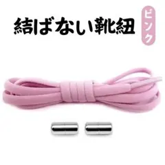 結ばない 靴紐 ピンク シューレース スニーカー 靴ひも ゴム くつひも