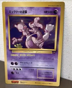ミュウツーの逆襲 コロコロコミック 1998年5月号付録 ポケモンカード 旧裏 希少】旧裏 ポケモンカード ミュウツーの逆襲 コロコロ5月号付録