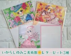いがらしゆみこ／レターセット 3種のサムネイル