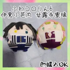 鬼滅の刃 ふわコロりん6 伊黒小芭内 甘露寺蜜璃 ぬいぐるみ