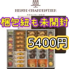 51個❤️外箱紐未開封❤️5400円焼菓子❤️ アンリ・シャルパンティエ★発送不可有りのサムネイル