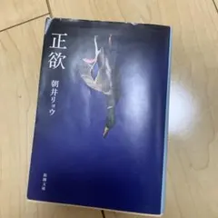 正欲のサムネイル