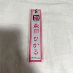 櫻坂46 森田ひかる ネームタグキーホルダー