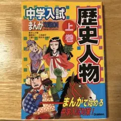 中学入試まんが攻略BON! 歴史人物 上