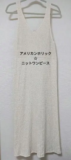 断捨離SALE★アメリカンホリック☆ニットワンピース