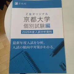 京都大学 Z会 2026年度入試分析資料