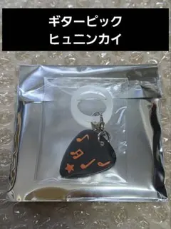 ★新品 未開封★TXT MOACON ギターピックチャーム ヒュニンカイ
