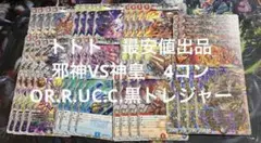 邪神VS神皇　OR・R以下・黒トレ各4枚セット　4コン　a