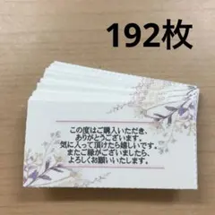 サンキューカード　192枚　ナチュラルフレーム