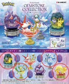ポケモン　リーメント　GEMSTONE COLLECTION4体セット