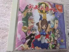 ぷよぷよ〜ん ドリームキャスト