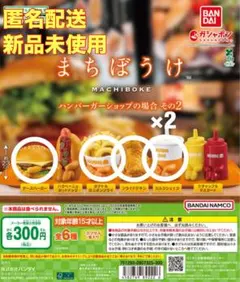 まちぼうけ ハンバーガーショップの場合その2 【5点セット】