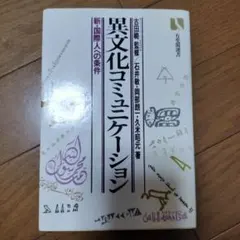 異文化コミュニケーション 新・国際人の条件