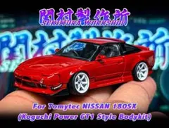 関村製作所トミーテックミニカー 180SX 古口GT1風 エアロパーツのサムネイル