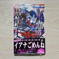 転生悪女の黒歴史 1〜18巻 全巻セット(小冊子付き) - メルカリ