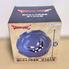 送料無料 ドラゴンクエスト 割れちゃう貯金箱 ばくだん岩のサムネイル