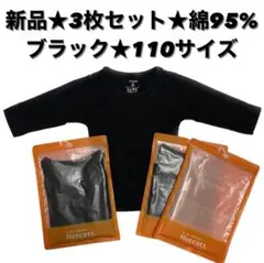 ★新品★ ベルメゾン　ホットコット　3枚セット　110サイズ　長袖　ブラック　黒