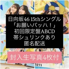 日向坂46 お願いバッハ！ CD