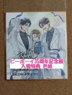 ビーボーイ35周年記念展 アクリルスタンド つよがりオメガは僕らの番 