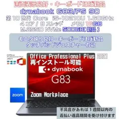 dynabook G83FS i5-10210U 16GB 500GB新品 90