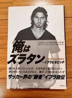 I AM ZLATAN : ズラタン・イブラヒモビッチ自伝