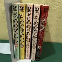 もののがたり コミック セット 1巻から5巻