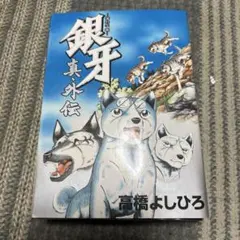 2026年最新】銀牙 全巻の人気アイテム - メルカリ