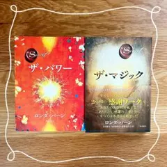 ザ・シークレット シリーズ 日々の教え パワー マジック ヒーロー