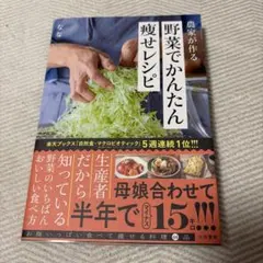 農家が作る野菜でかんたん痩せレシピ