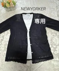 NEWYORKER カーディガン