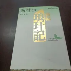 新装版 銀軒記 講談社文庫
