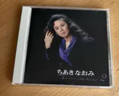 ちあきなおみ スーパー・コレクション 2