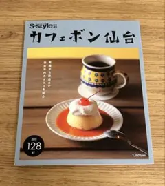 S-style 臨時増刊 カフェボン仙台 128軒掲載