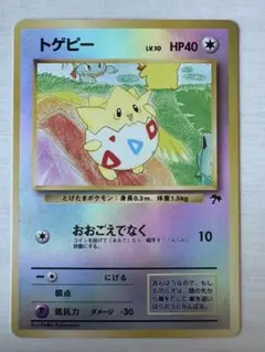 トゲピー 映画公開記念パック サザンアイランド PSA9 旧裏 トゲピー 映画公開記念パック サザンアイランド PSA9 旧裏