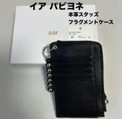 イア パピヨネ 本革スタッズフラグメントケース ブラック ほし企画