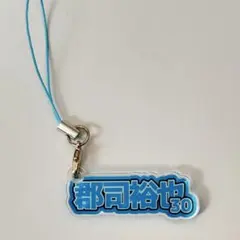 郡司裕也 応援グッズ