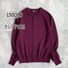 カシミアカーディガン