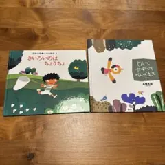 五味太郎　絵本 2冊セット