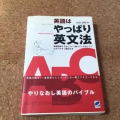 英語はやっぱり英文法 : やりなおし英語のバイブル