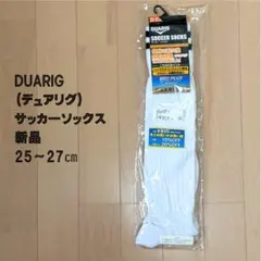 DUARIG サッカーソックス 部活用　ホワイト 25-27cm