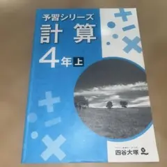 2026年最新】四谷大塚 予習シリーズ 計算 4年上の人気アイテム - メルカリ