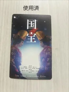 映画 国宝 吉沢亮 ムビチケ ビジュアルカード 使用済み FC限定セット